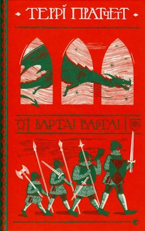 /Медіатека/Аудіо Книга/Фентезі/Террі Пратчетт/Варта! Варта!/%D0%A2%D0%B5%D1%80%D1%80%D1%96_%D0%9F%D1%80%D0%B0%D1%82%D1%87%D0%B5%D1%82%D1%82._%D0%92%D0%B0%D1%80%D1%82%D0%B0%21_%D0%92%D0%B0%D1%80%D1%82%D0%B0%21.webp